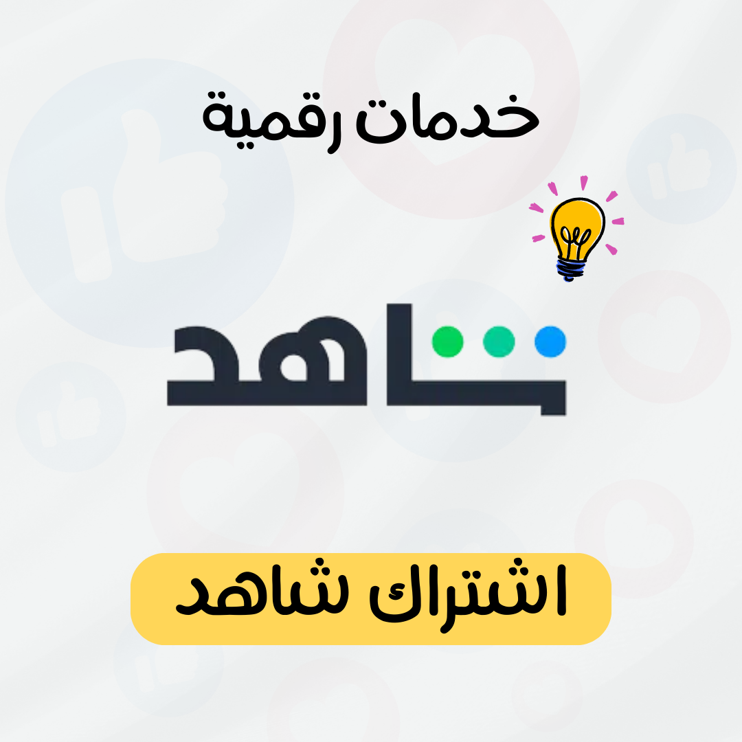 اشتراك شاهد vip شهر تسليم فوري